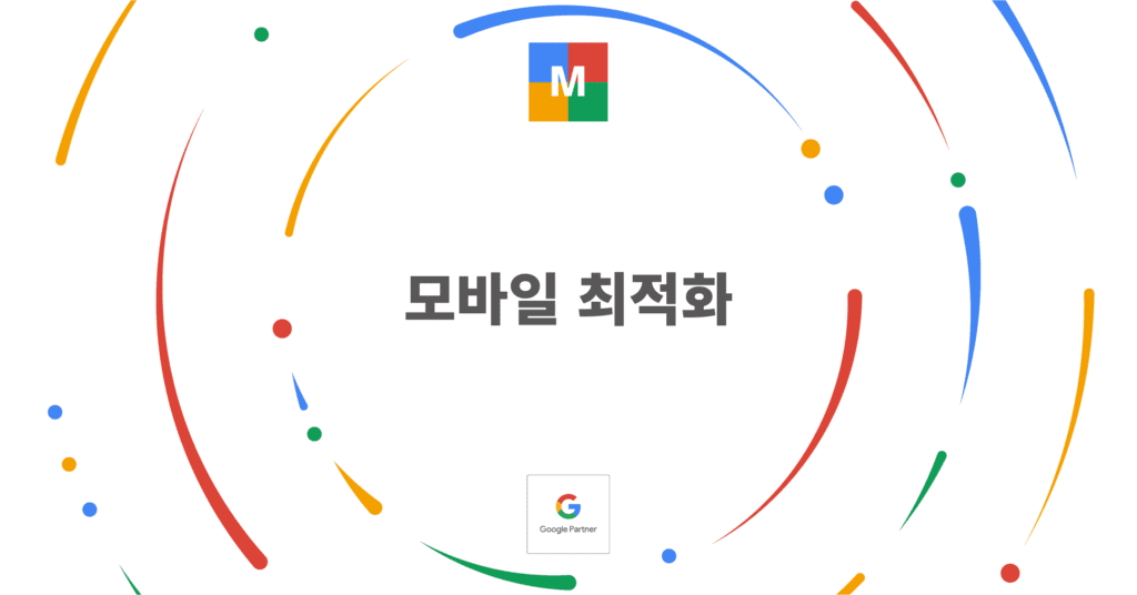 모바일 최적화 전환율 상승 전략 모바일 최적화 전환율 상승 전략